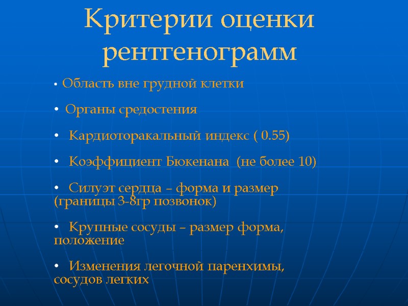 Область вне грудной клетки    Органы средостения     Кардиоторакальный